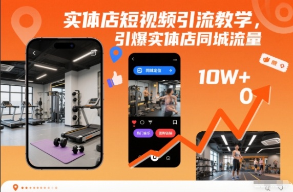 实体店短视频引流教学，引爆实体店同城流量-百川聊项目