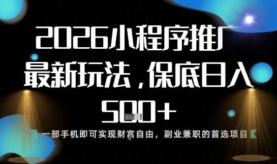 小程序玩法全新来袭，只需一部手机，轻松日入5张，操作简单易上手【揭秘】-百川聊项目