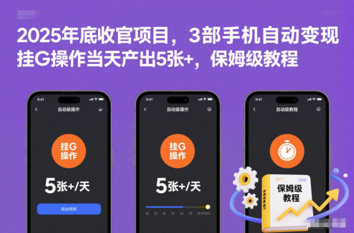 2025年底收官项目，3部手机自动变现，挂G操作当天产出5张+，保姆级教程【揭秘】-百川聊项目