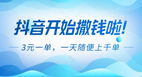 抖音开始撒钱拉，3米一单，一天随便上千单，抖音福利推广项目【揭秘】-百川聊项目