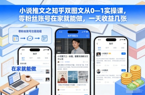小说推文之知乎双图文从0—1实操课，零粉丝账号在家就能做，一天收益几张-百川聊项目