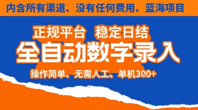 全自动数字录入，单机日入3张+，内含所有渠道全程免费零成本，操作简单可矩阵开干【揭秘】-百川聊项目