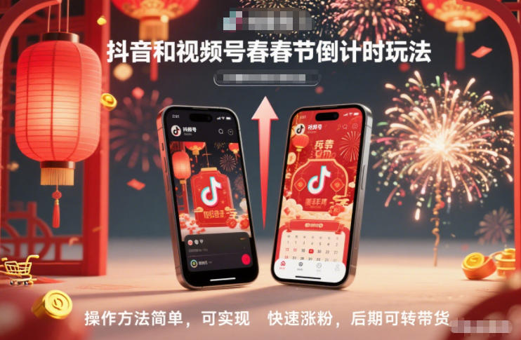 抖音和视频号，春节倒计时玩法，操作方法简单，可实现快速涨粉，后期可转带货-百川聊项目