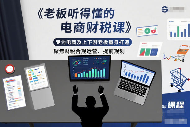 老板听得懂的电商财税课，专为电商及上下游老板量身打造，聚焦财税合规运营、提前规划-百川聊项目