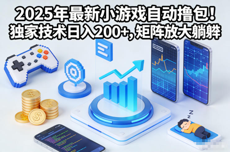 2025年最新小游戏自动撸包！独家技术日入2张+，矩阵放大躺賺【揭秘】-百川聊项目