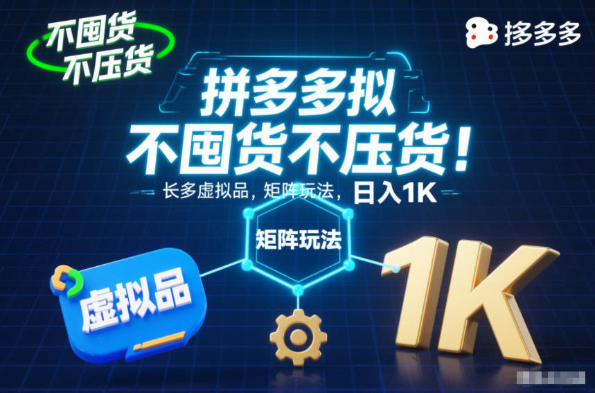 不囤货不压货！拼多多虚拟品矩阵玩法，长久稳定，日入1K【揭秘】-百川聊项目
