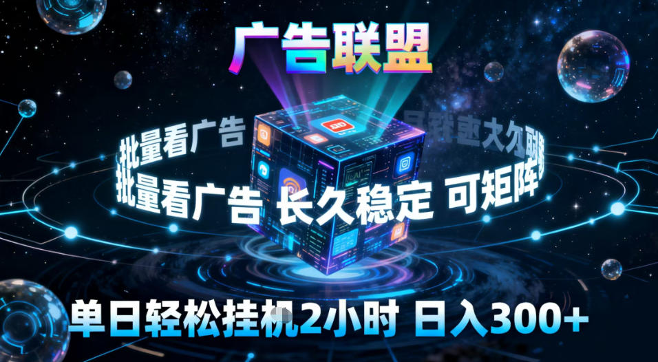 广告联盟全自动挂G掘金，稳定长期，单窗口最高收益30+，可矩阵【揭秘】-百川聊项目