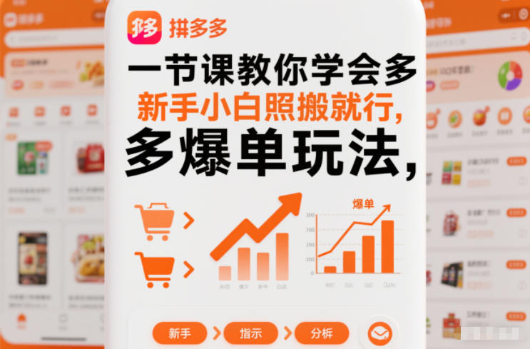 一节课教你学会拼多多爆单玩法，新手小白照搬就行-百川聊项目