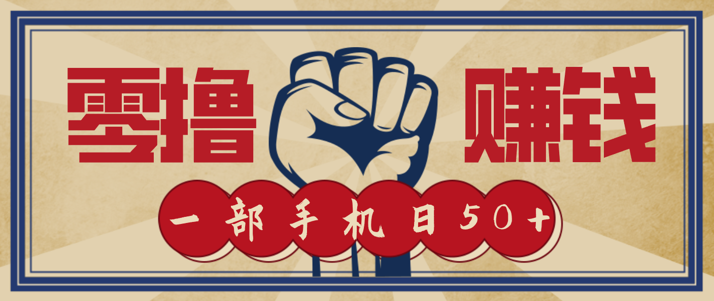 信息差搬砖赚钱，零成本零门槛，只需一部手机也能轻松日入50+-百川聊项目