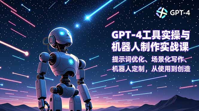 GPT-4工具实操与机器人制作实战课：提示词优化、场景化写作、机器人定制，从使用到创造-百川聊项目