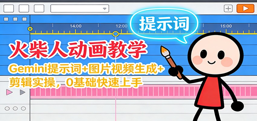 12月火柴人动画教学：Gemini 提示词+图片视频生成+剪辑实操，0基础快速上手-百川聊项目