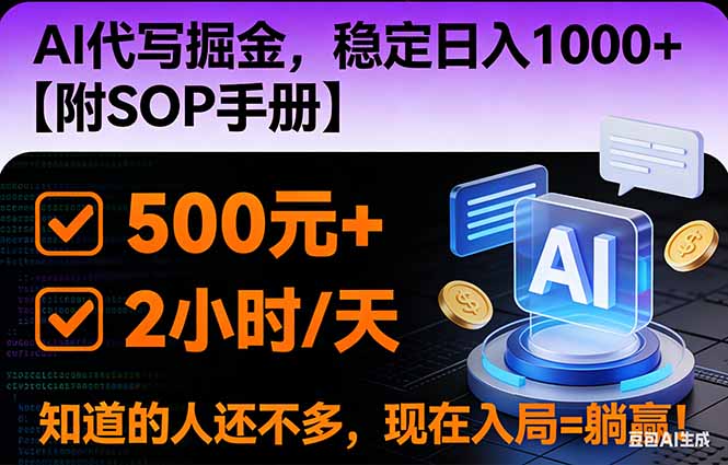 2026风口项目,AI代写掘金，稳定日入1000+，掌握核心技能【附SOP手册】-百川聊项目