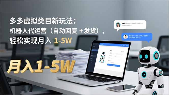 多多 虚拟类目新玩法：机器人代运营(自动回复 + 发货-百川聊项目