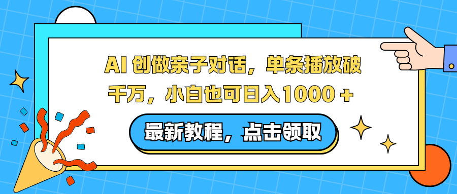 AI 创做亲子对话，单条播放破千万，小白也可日入1000 +-百川聊项目