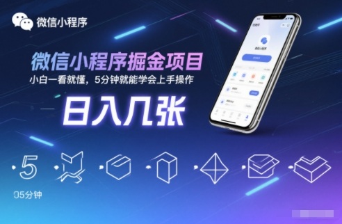 微信小程序掘金项目，日入几张，小白一看就懂，5分钟就能学会上手操作【揭秘】-百川聊项目