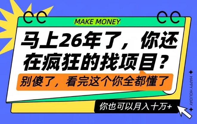 26年了，不要再疯狂的找项目了，看完这个你也可以月入十个W【揭秘】-百川聊项目