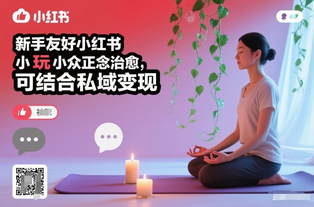 新手友好小红书小众正念治愈，玩法简单，可结合私域变现-百川聊项目