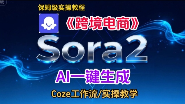 Sora2生成《跨境电商》英文短视频，实操搭建教学课，通俗易懂，包教包会-百川聊项目
