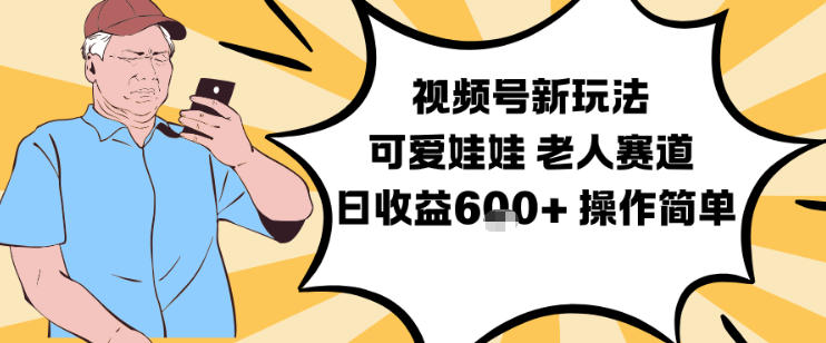 视频号新玩法，可爱娃娃视频制作教学，老人赛道，日收益6张+操作简单-百川聊项目