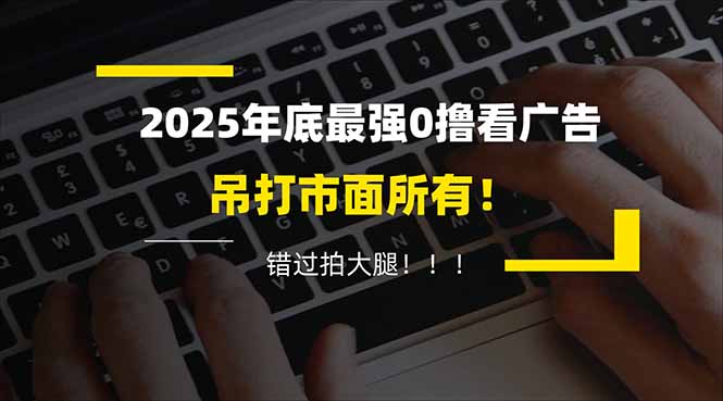 懒人福利！每天 20 分钟刷广告，动动手指轻松赚 100+，碎片时间就能做！-百川聊项目