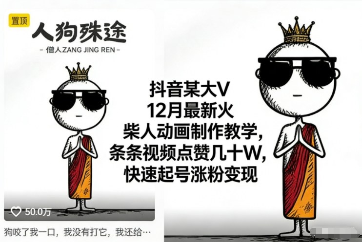 抖音某大V12月最新火柴人动画制作教学，条条视频点赞几十W，快速起号涨粉变现-百川聊项目