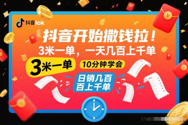 抖音开始撒钱拉，3米一单，一天几百上千单，项目简单，10分钟学会【揭秘】-百川聊项目