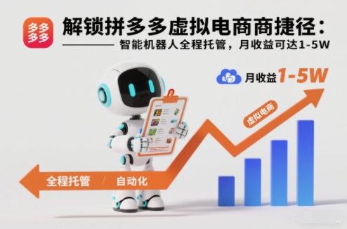 解锁拼多多虚拟电商捷径：智能机器人全程托管，月收益可达1-5W【揭秘】-百川聊项目