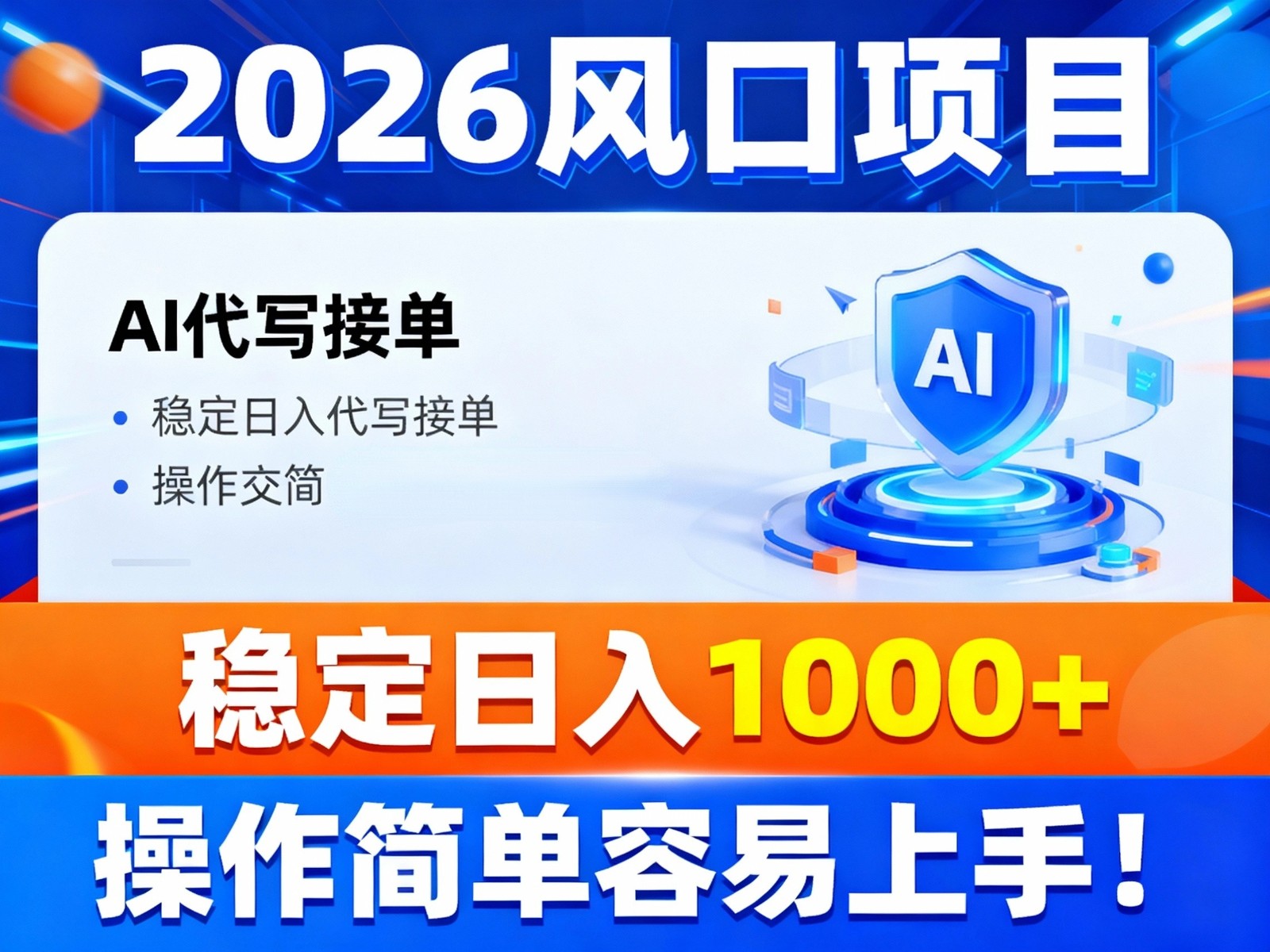 2026风口项目,提供接单渠道，AI代写接单，稳定日入1000+，操作简单容易上手-百川聊项目