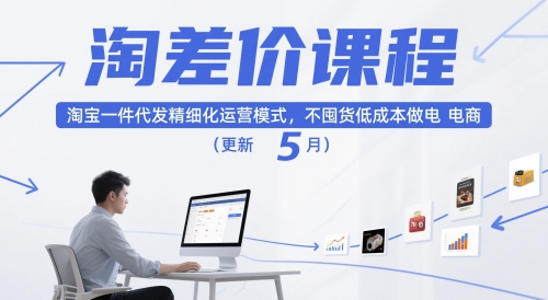 淘差价课程，淘宝一件代发精细化运营模式，不囤货低成本做电商(更新12月)-百川聊项目