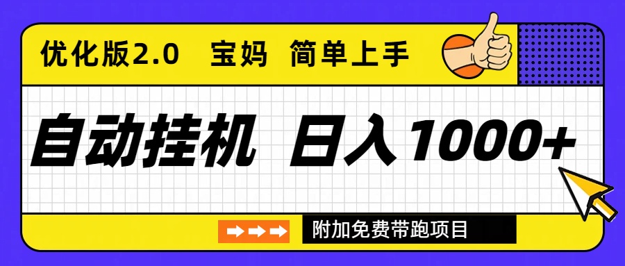 自动挂机项目长期稳定单日收益1000+ 优化版2.0-百川聊项目