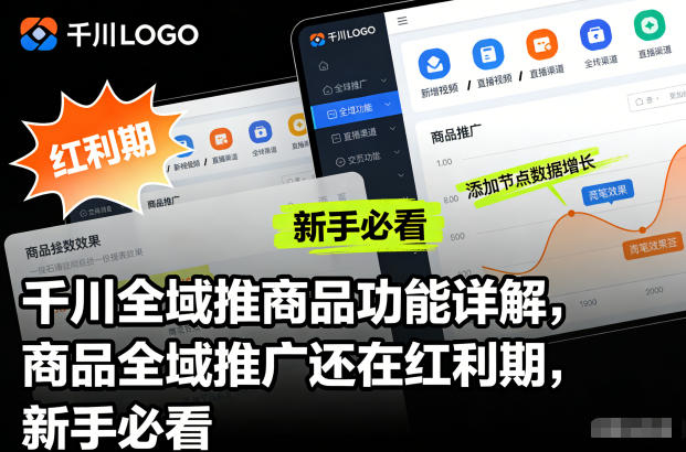 千川全域推商品功能详解，商品全域推广还在红利期，新手必看-百川聊项目