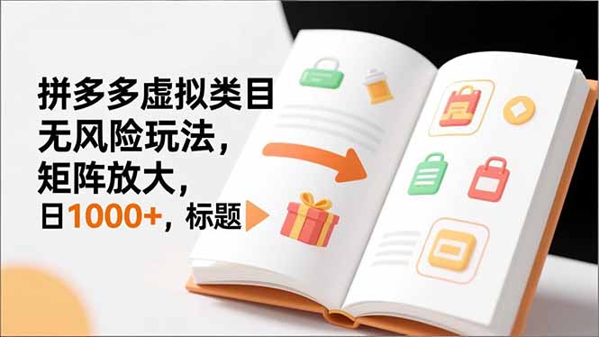 新手必看｜拼多多虚拟类目无风险玩法，矩阵放大，日1000+-百川聊项目