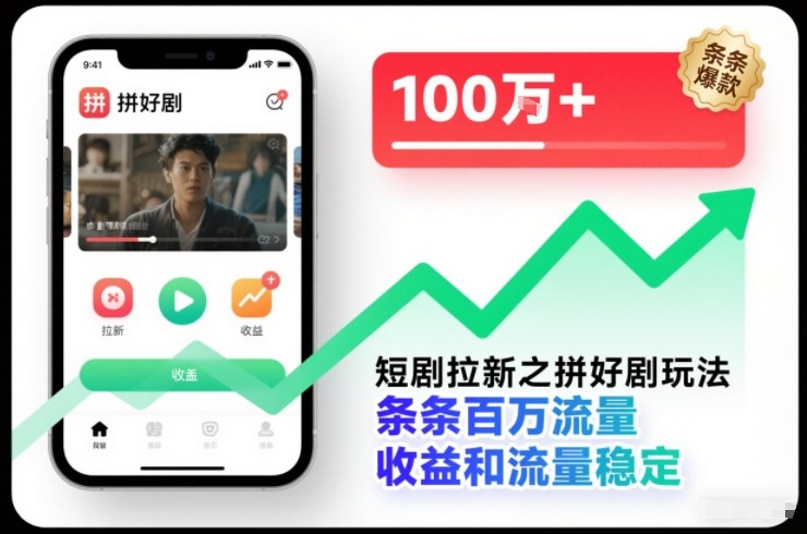 短剧拉新之拼好剧玩法，条条百万流量，收益和流量稳定-百川聊项目