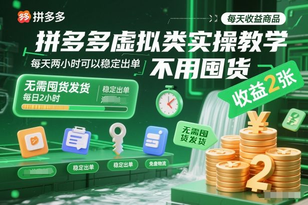 拼多多虚拟类实操教学，不用囤货、不用发货，每天两小时可以稳定出单，每天收益2张-百川聊项目