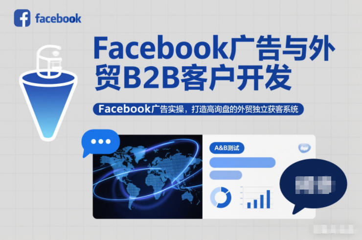 Facebook广告与外贸B2B客户开发，Facebook广告实操，打造高询盘的外贸独立获客系统-百川聊项目