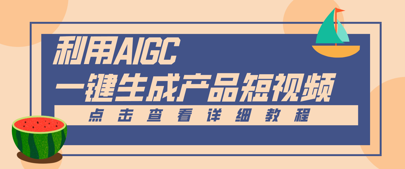 一键生成【电商产品短视频】2.0新玩法，零门槛轻松做原创，月入万元-百川聊项目