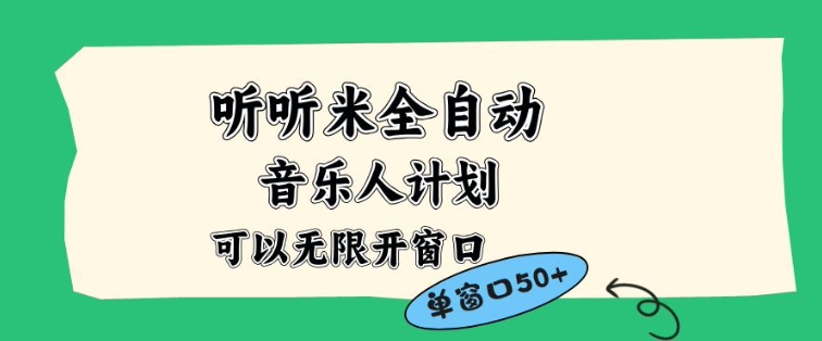 听听米全自动音乐人计划，一个白名单可以多开账号，矩阵操作，无需人工，到窗口50+【揭秘】-百川聊项目