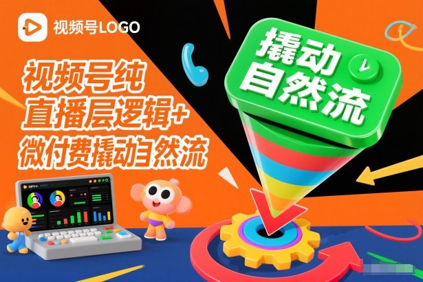 视频号纯直播底层逻辑+微付费撬动自然流-百川聊项目