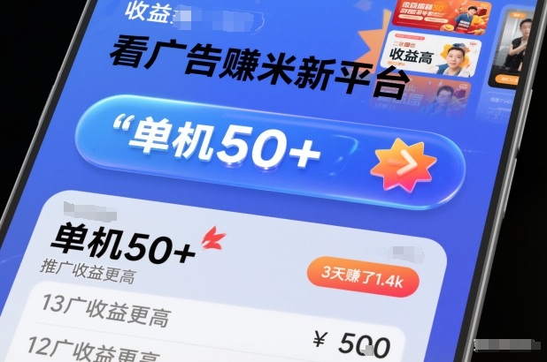 看广告賺米新平台，收益高，单机50+，推广收益更高，3天賺了1.4k【揭秘】-百川聊项目