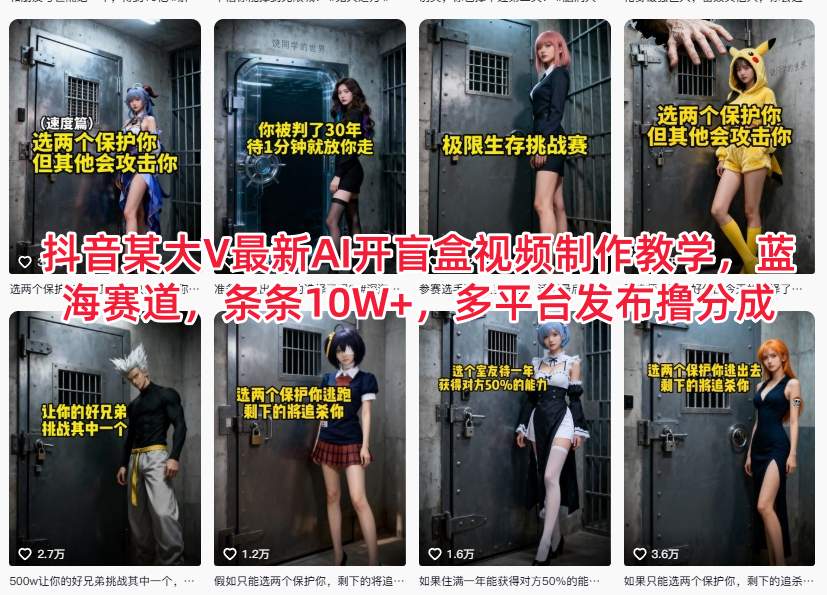 抖音某大V最新AI开盲盒视频制作教学，蓝海赛道，条条10W+，多平台发布撸分成-百川聊项目