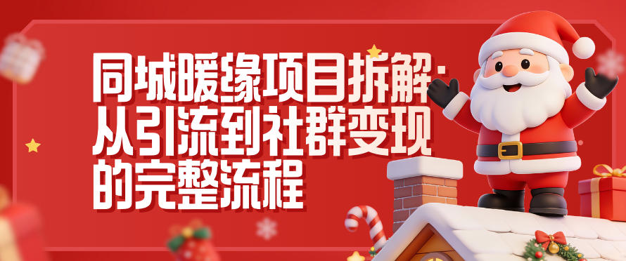 同城暖缘项目拆解：从引流到社群变现的完整流程-百川聊项目