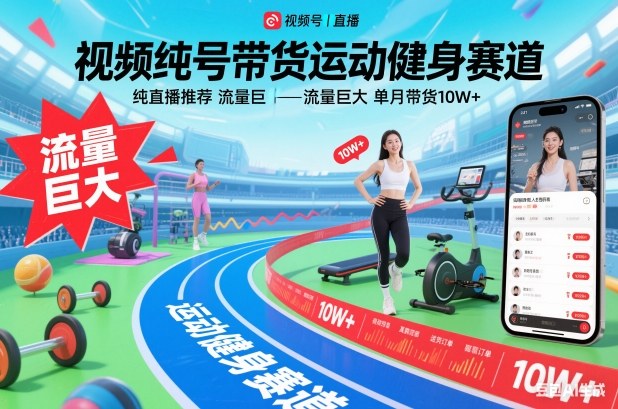 视频号带货运动健身赛道，纯直播推荐，流量巨大，单月带货10W+-百川聊项目