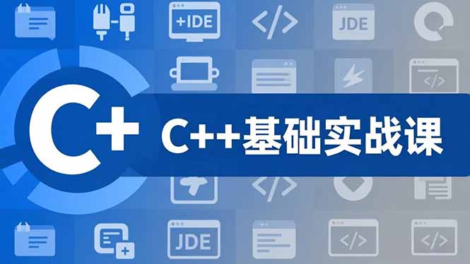 C++零基础实战课，夯实C语言基础、贯穿游戏项目、掌握开发思维，学成可挑战月薪15K+岗位-百川聊项目