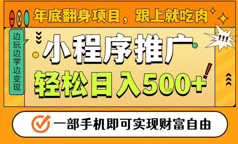 年底翻身项目，一部手机保底日入5张+，安心过个肥年，真正的风口项目【揭秘】-百川聊项目