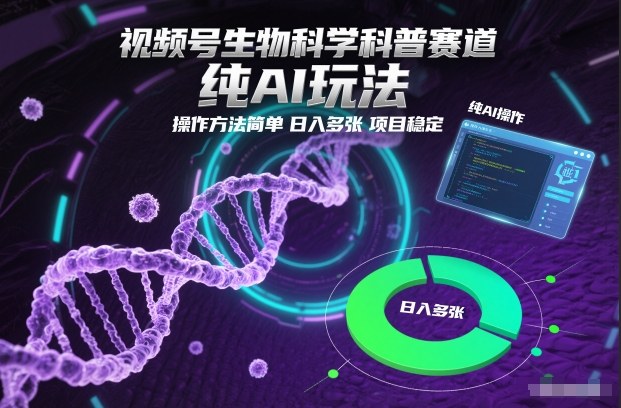 视频号生物科学科普赛道，纯AI玩法，操作方法简单，日入多张，项目稳定-百川聊项目