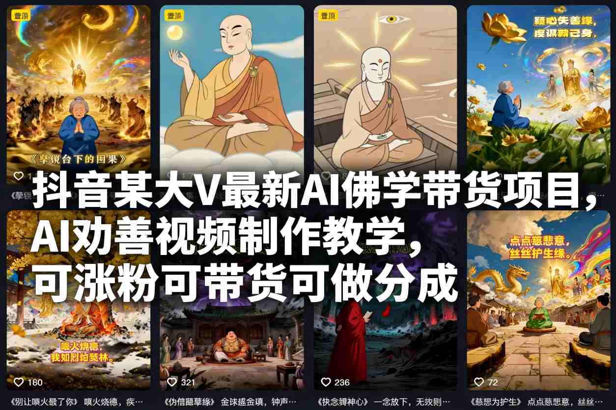 抖音某大V最新AI佛学带货项目，AI劝善视频制作教学，可涨粉可带货可做分成-百川聊项目
