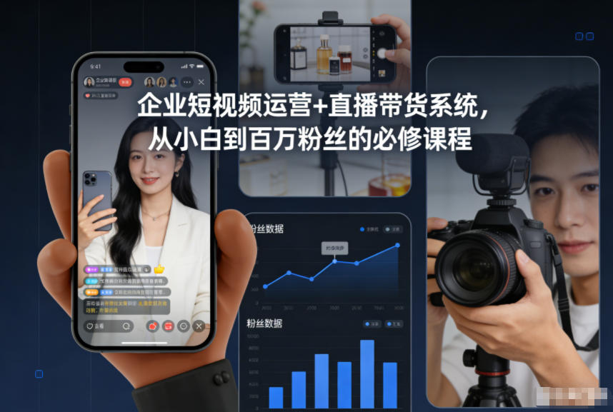企业短视频运营+直播带货系统，从小白到百万粉丝的必修课程-百川聊项目