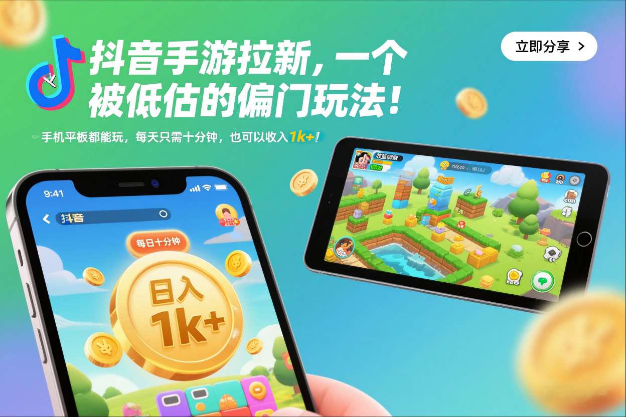 抖音手游拉新，一个被低估的偏门玩法！手机平板都能玩，每天只需十分钟，也可以收入1k+【揭秘】-百川聊项目
