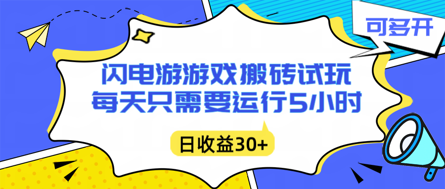 闪电游自动搬砖：每天只需要5小时躺赚攻略，不需要人工干预，单电脑每天1000+主业副业都可以-百川聊项目
