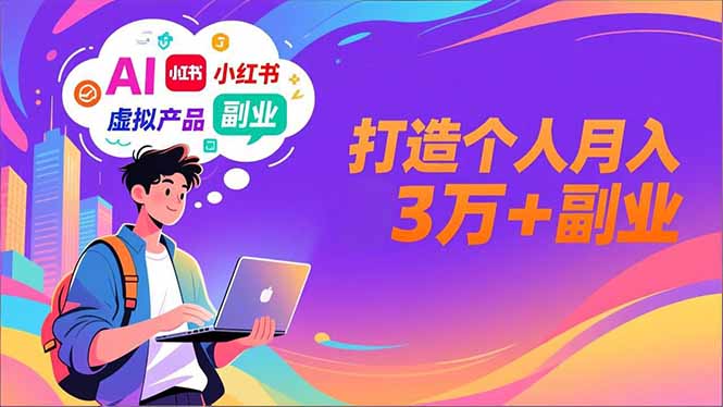 AI+小红书特训营，智能体搭建+虚拟产品原创+商业化变现，打造个人月入3万+副业-百川聊项目